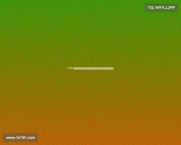 FIFA世界杯最新新闻聚焦:强队备战升级赛程变化引发全球热议